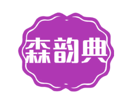 森韵典 商标图样