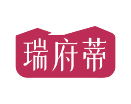 瑞府蒂 商标图样