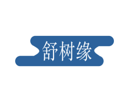 舒树缘 商标图样