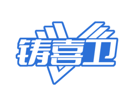 铸喜卫 商标图样