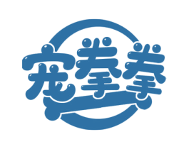 宠拳拳 商标图样