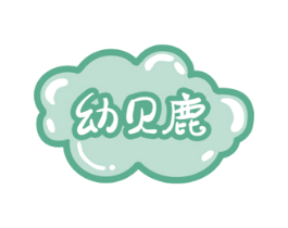 幼贝鹿 商标图样