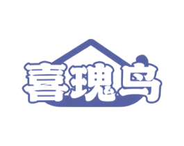 喜瑰鸟 商标图样