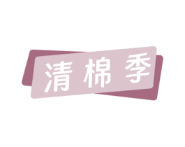 清棉季 商标图样