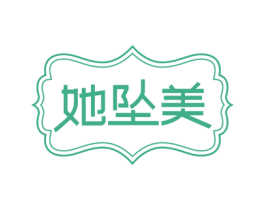 她坠美 商标图样