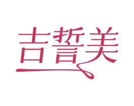 吉誓美 商标图样