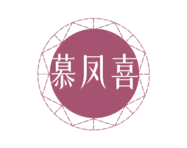慕凤喜 商标图样