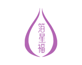 箔星福 商标图样