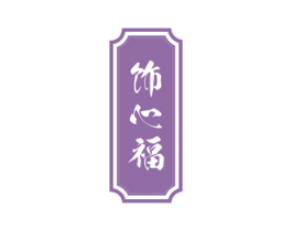 饰心福 商标图样