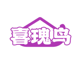 喜瑰鸟 商标图样