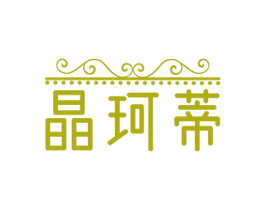 晶珂蒂 商标图样