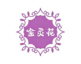 金灵花 商标图样