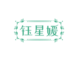 钰星媛 商标图样