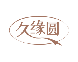 久缘圆 商标图样