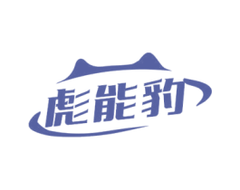 彪能豹 商标图样