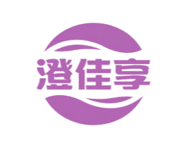 澄佳享 商标图样
