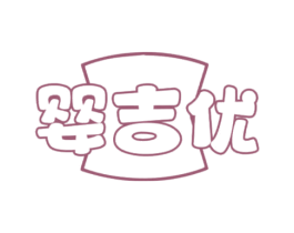婴吉优 商标图样