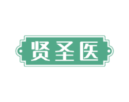 贤圣医 商标图样