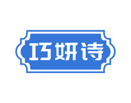 巧妍诗 商标图样