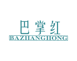 巴掌红 商标图样