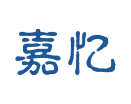 嘉忆 商标图样