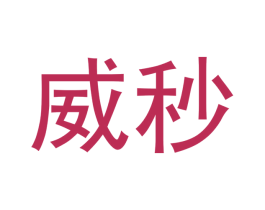 威秒 商标图样