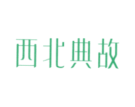 西北典故 商标图样