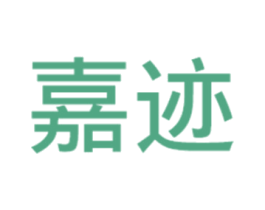 嘉迹 商标图样
