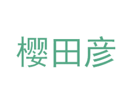 樱田彦 商标图样