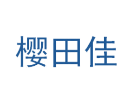 樱田佳 商标图样