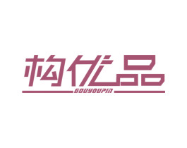 构优品 商标图样
