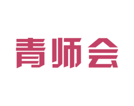 青师会 商标图样