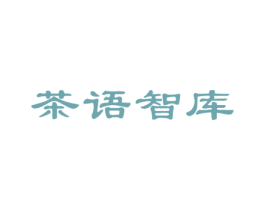 茶语智库 商标图样