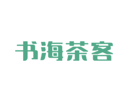书海茶客 商标图样