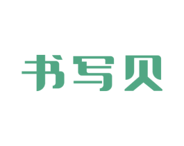 书写贝 商标图样