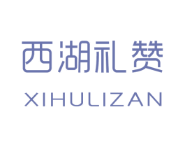 西湖礼赞 商标图样