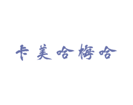 卡美哈梅哈 商标图样