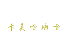 卡美哈梅哈 商标图样