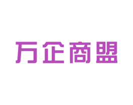 万企商盟 商标图样