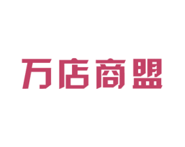 万店商盟 商标图样