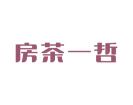 房茶一哲 商标图样