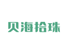 贝海拾珠 商标图样