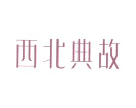 西北典故 商标图样