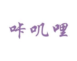 咔叽哩 商标图样