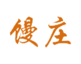 馒庄 商标图样