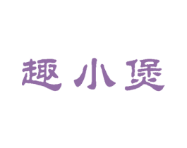 趣小煲 商标图样