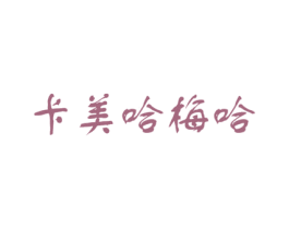 卡美哈梅哈 商标图样