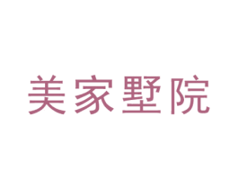 美家墅院 商标图样