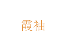 霞袖 商标图样