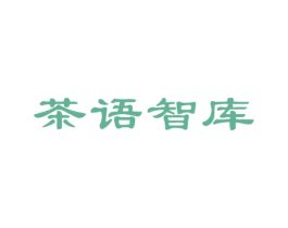 茶语智库 商标图样